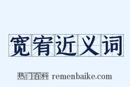 宽宥近义词是什么意思的图片